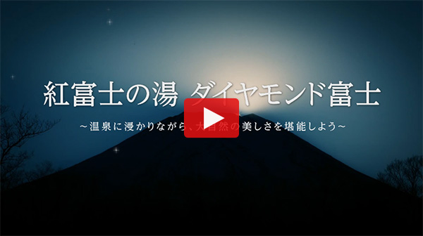 紅富士の湯 ダイヤモンド富士 動画